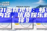 探索优质国产视频在线资源，畅享多样化娱乐体验，尽在手中。