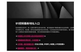 91影视最新官方入口地址，请访问了解更多精彩影视内容。