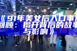 《91年美女后入口事件回顾：揭开背后的故事与影响》