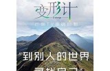 《变形计》第18季完整版在线观看，免费高清无广告，看精彩变身故事！