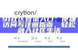 最新91论坛入口地址及访问指南，畅享社区交流乐趣