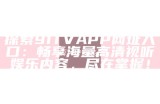 免费观看91在线资源，轻松获取各类精彩视频内容与资源