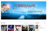 探索91影视平台，全新在线观影体验，畅享热门电影与剧集。
