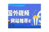 探索优质免费视频平台，享受丰富多彩的观影体验