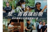 探索青春快乐的放松娱乐视频，尽享无忧时光的美好体验！