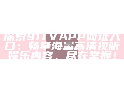 推荐您观看91kanTV的最新影视资源与精彩节目入口。