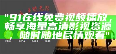 免费畅享91动漫精彩视频，无需充值，尽情观看心仪动画！