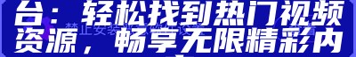 访问91中文网的最新入口，获取丰富的在线资源与资讯服务。