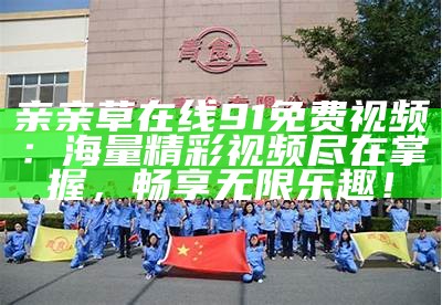 91网站入口：便捷在线观影体验，尽享精彩内容随时随地！