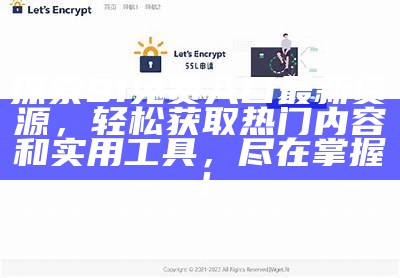 访问91官方紧急通道，快速获取最新信息与服务