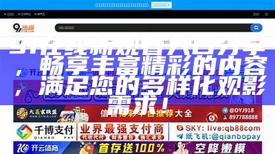 探索91视频平台的免费视频资源与使用指南