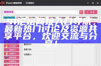 安全便捷的91网站在线浏览入口，畅享精彩内容体验