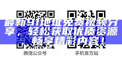 探索91视频精彩内容：便捷入口与多样化选择分享