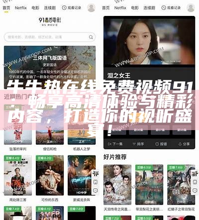 免费观看91在线学习平台的精彩教育视频，助你提升学习效率！