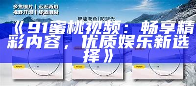 “探索91福利院的免费视频：关爱与温暖的真实故事”