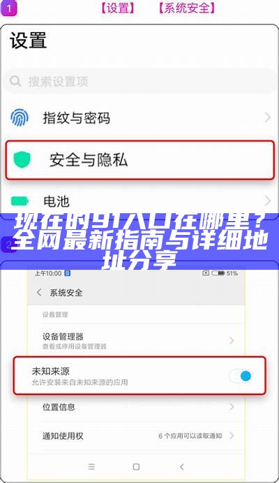 现在的91入口在哪里？全网最新指南与详细地址分享