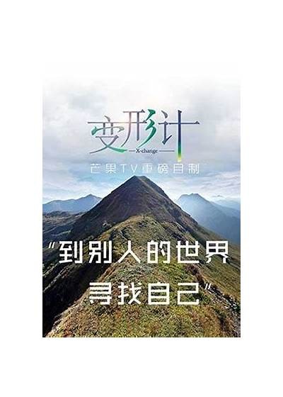 《变形计》第18季完整版在线观看，免费高清无广告，看精彩变身故事！
